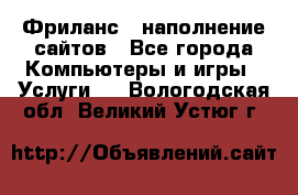 Фриланс - наполнение сайтов - Все города Компьютеры и игры » Услуги   . Вологодская обл.,Великий Устюг г.